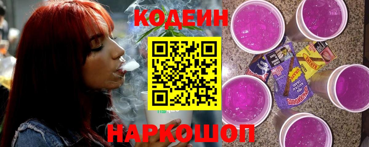 Codein напиток Lean (лин) Фурманов