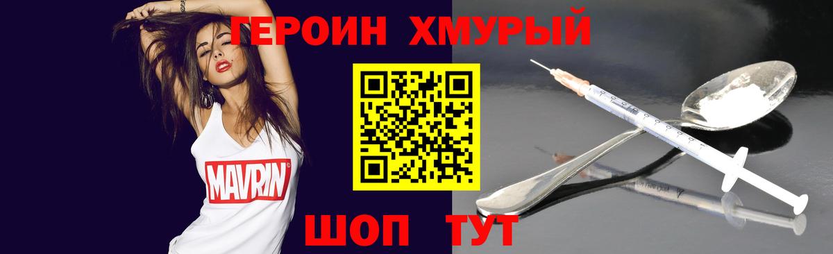 ГЕРОИН герыч Фурманов